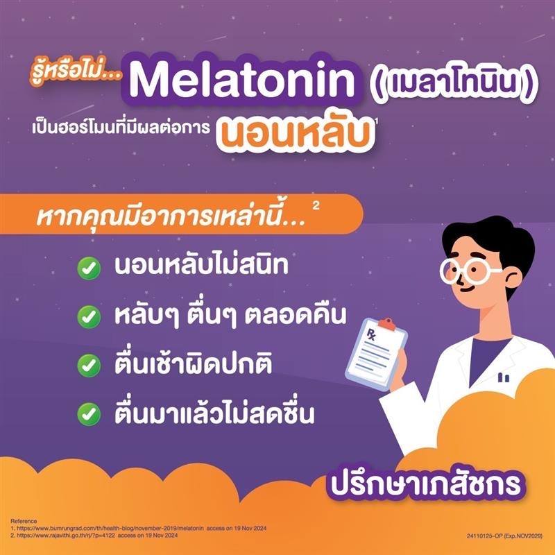 Melatonin นอนหลับ